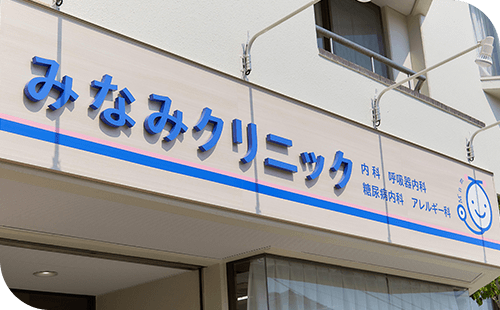 みなみクリニック入り口