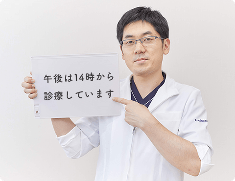 午後は2時から診療しています