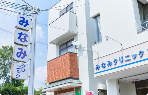 みなみクリニックの看板
