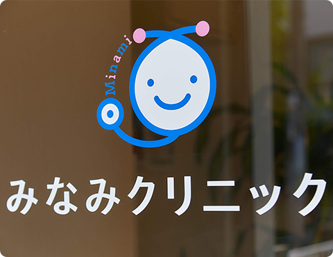 南 崇史院長、南 朋子医師