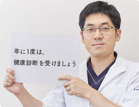 年に1度は、健康診断を受けましょう